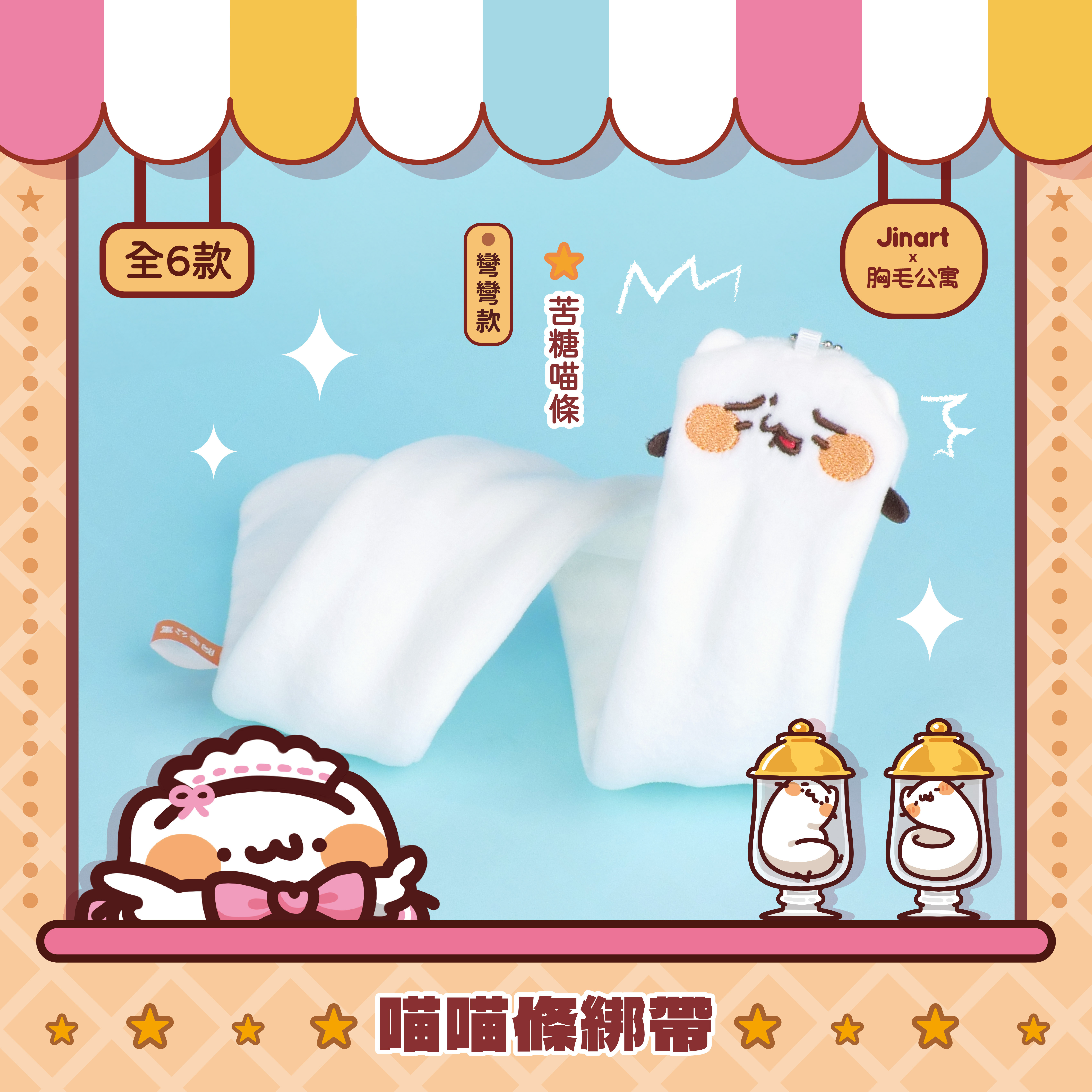 【現貨/盲抽單售】JINART x 胸毛公寓  -  🎀喵喵條綁帶娃娃🎀  (全套6款)