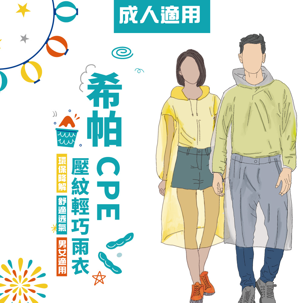 JUMP 將門  CPE環保輕便雨衣 成人款(一次性雨衣 拋棄式雨衣)
