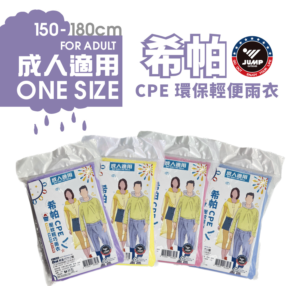 JUMP 將門  CPE環保輕便雨衣 成人款(一次性雨衣 拋棄式雨衣)