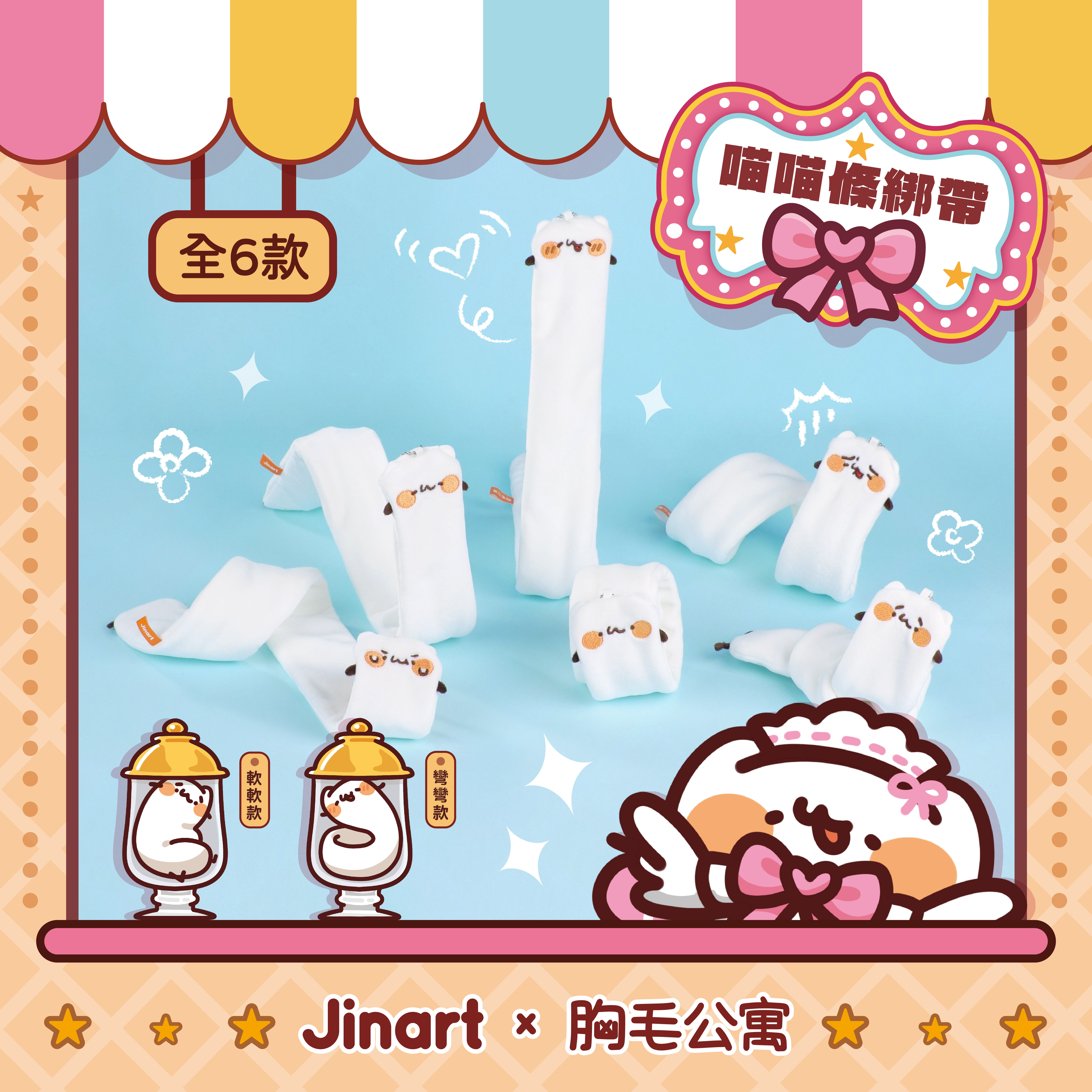 【現貨/全套販售】JINART x 胸毛公寓  -  🎀喵喵條綁帶娃娃🎀  (全套6款) / 全套販售