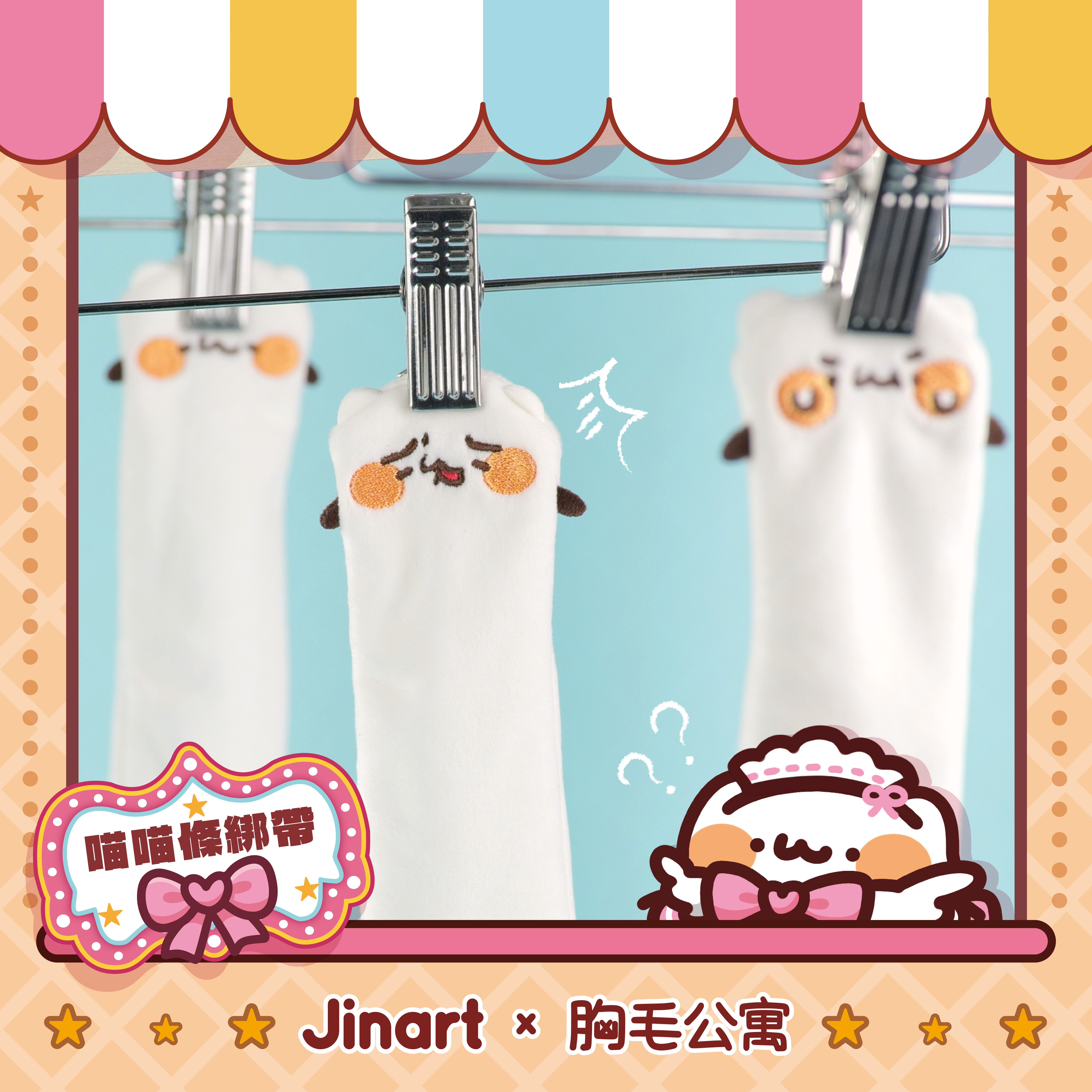 【現貨/全套販售】JINART x 胸毛公寓  -  🎀喵喵條綁帶娃娃🎀  (全套6款) / 全套販售