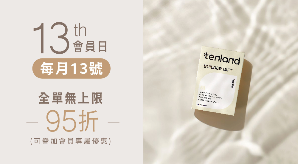 tenland®天嵐里物13號會員品牌日