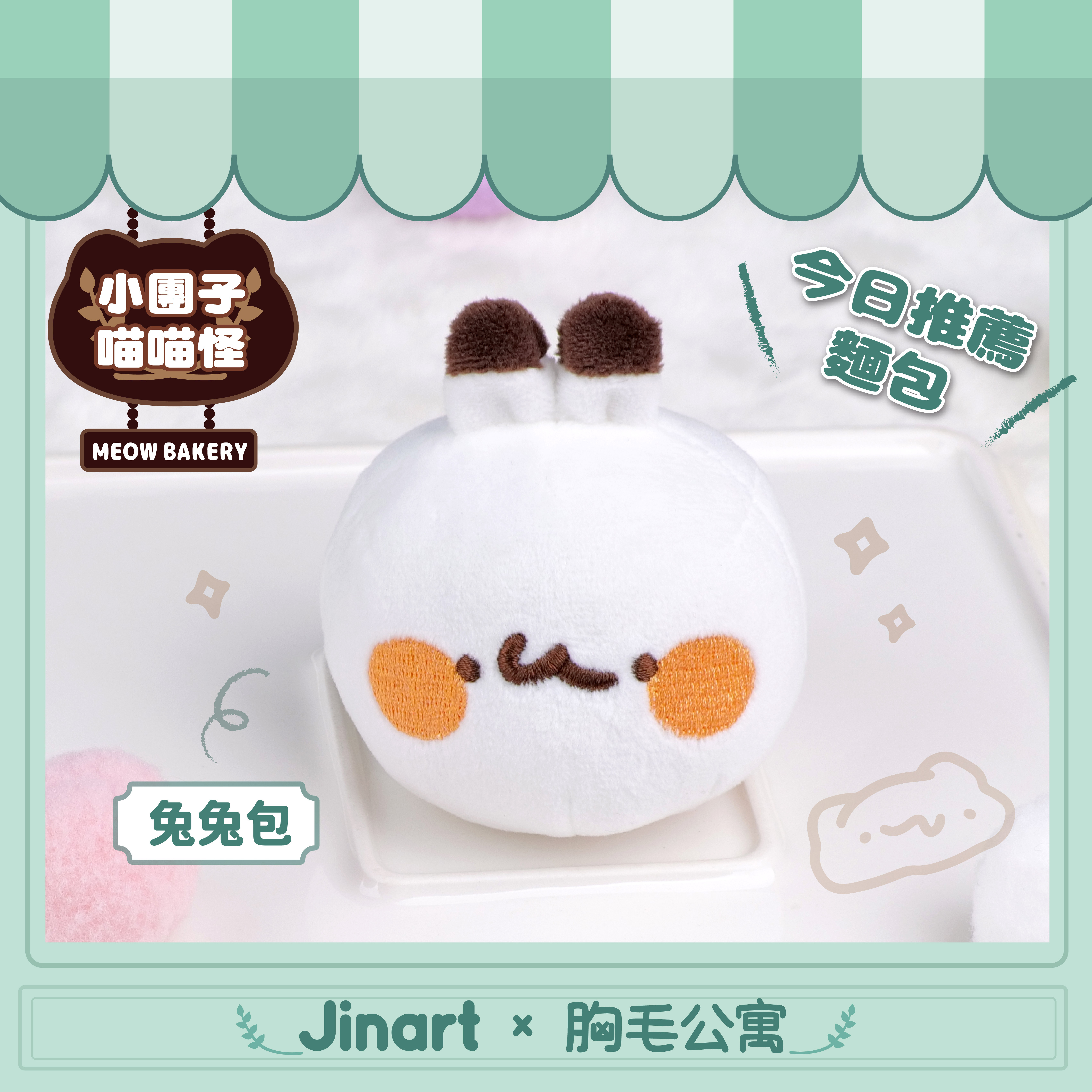 【現貨/盲抽單售】JINART x 胸毛公寓  -  🍞小團子喵喵怪娃娃🍞  (全套6款)