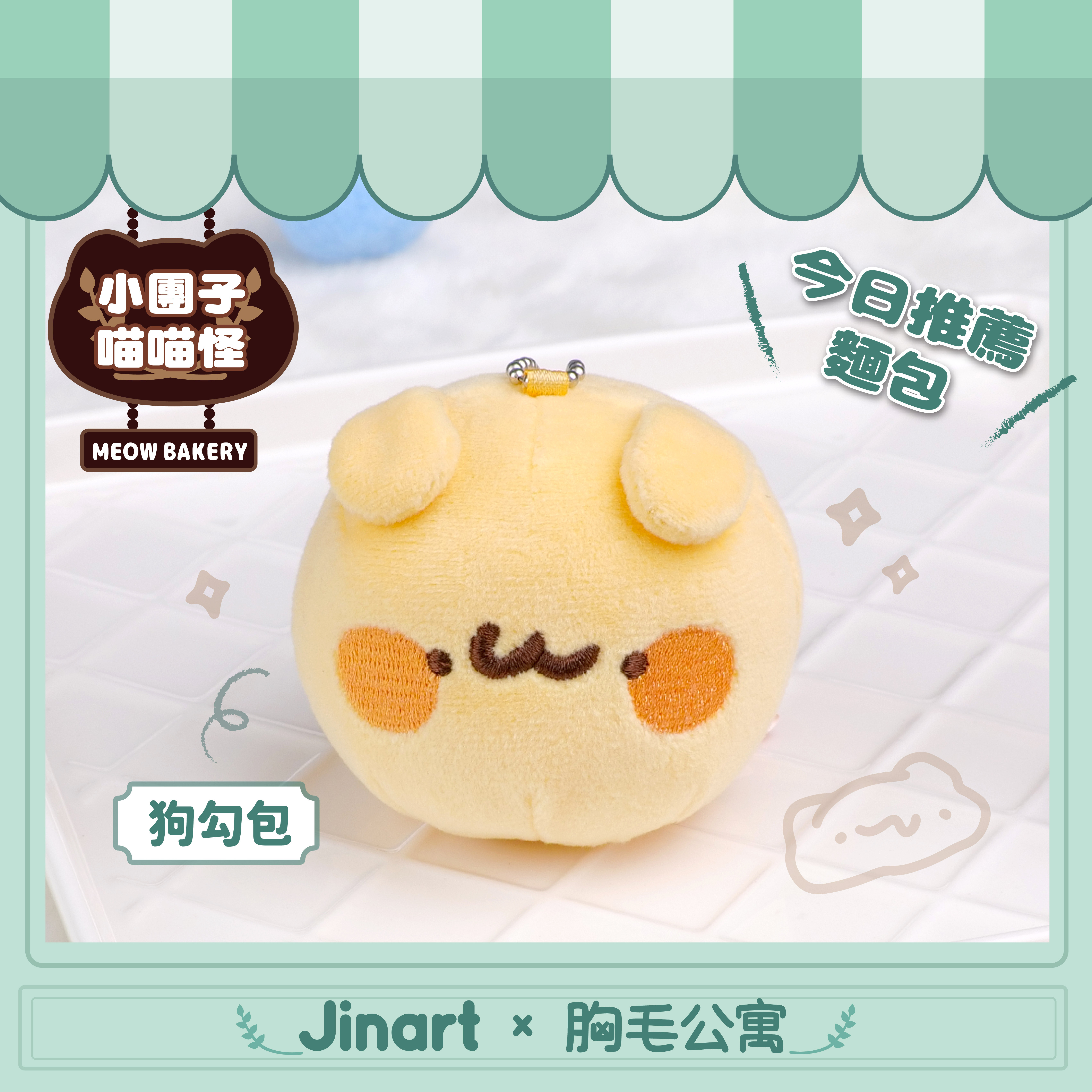 【現貨/盲抽單售】JINART x 胸毛公寓  -  🍞小團子喵喵怪娃娃🍞  (全套6款)