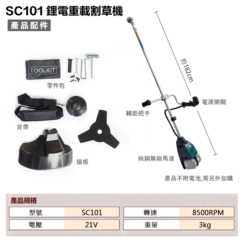 附發票｜SC101鋰電重載割草機｜  通用牧田18V 鋰電無刷重載割草機