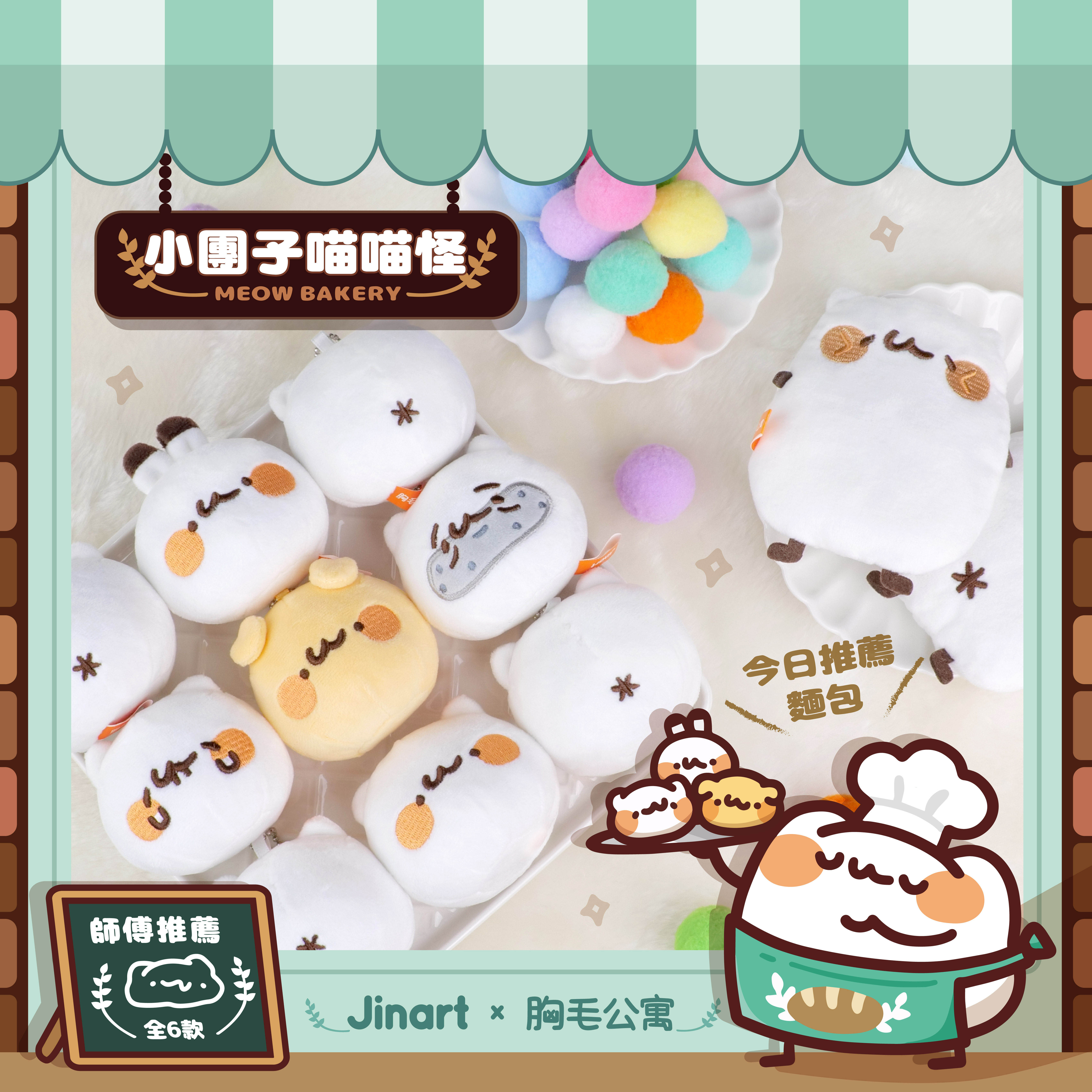 【現貨/全套販售】JINART x 胸毛公寓  -  🍞小團子喵喵怪娃娃🍞  (全套6款) / 全套販售