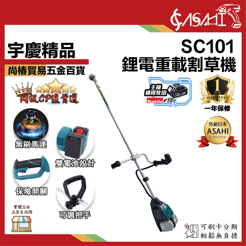 附發票｜芯片款 SC101鋰電重載割草機｜  通用牧田18V 鋰電無刷重載割草機
