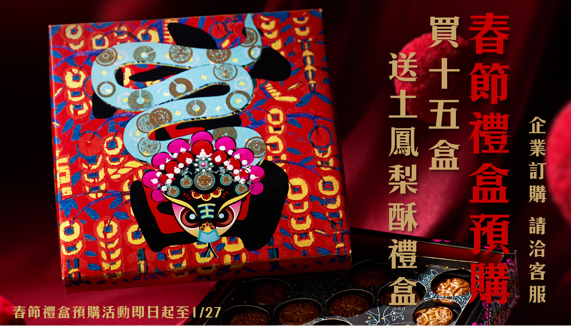 企業送禮 春節禮盒 蛇年2025