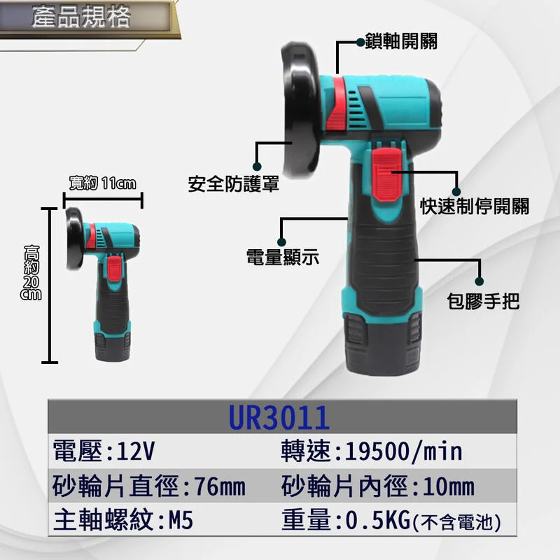 附發票｜UR3011鋰電三吋砂輪機｜12V 無刷角磨機 電動切割機 充電打磨機 通牧田電池