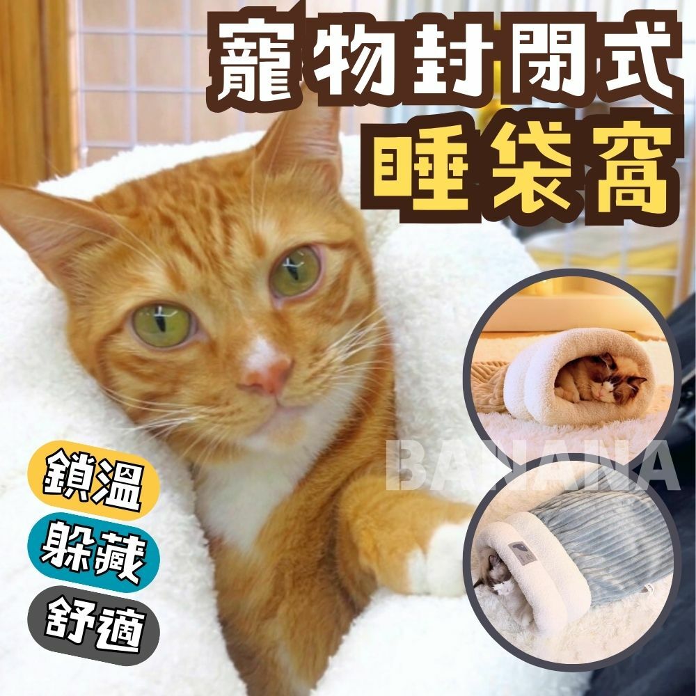 封閉式睡袋貓窩 冬天睡墊 保暖貓窩 貓咪睡窩 暖糯舒適 貓睡床
