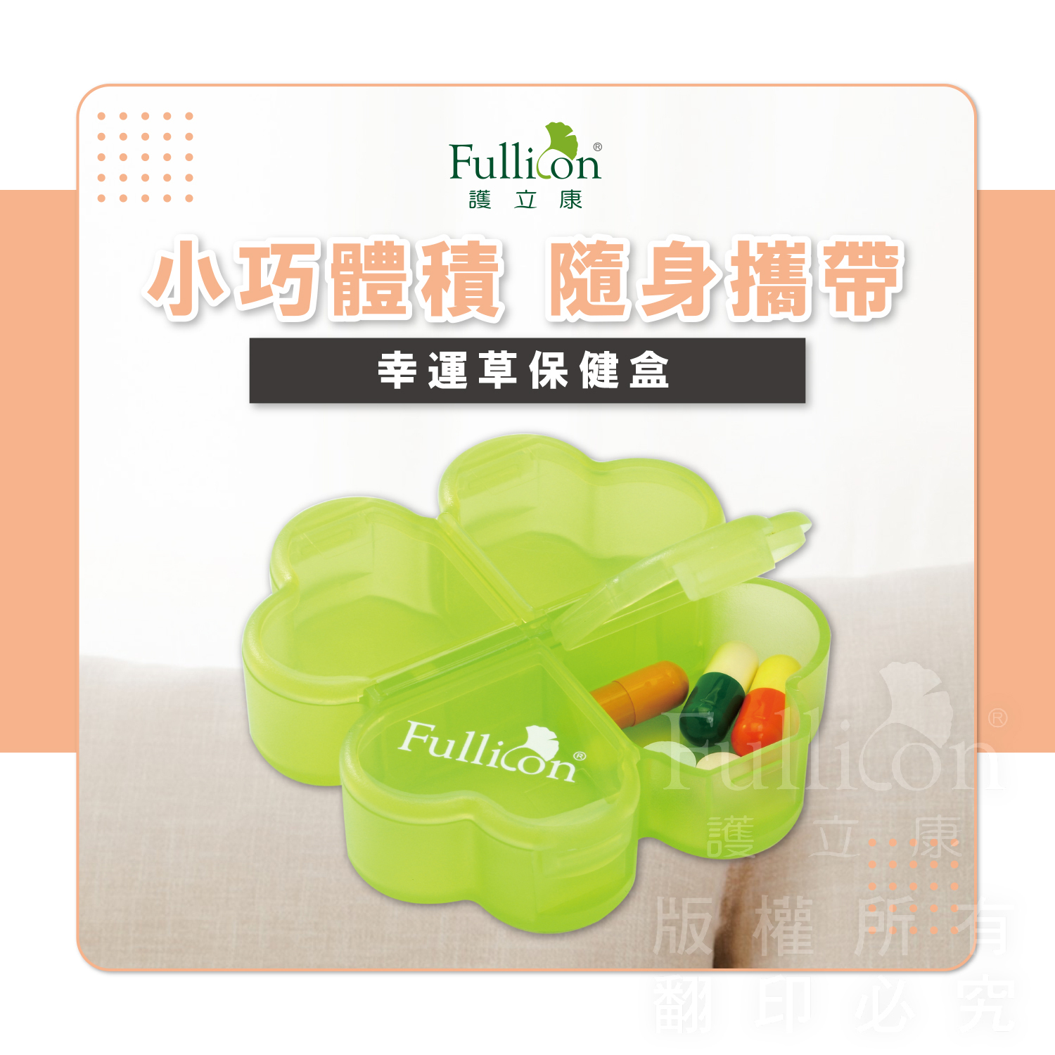 【Fullicon 護立康】幸運草保健盒