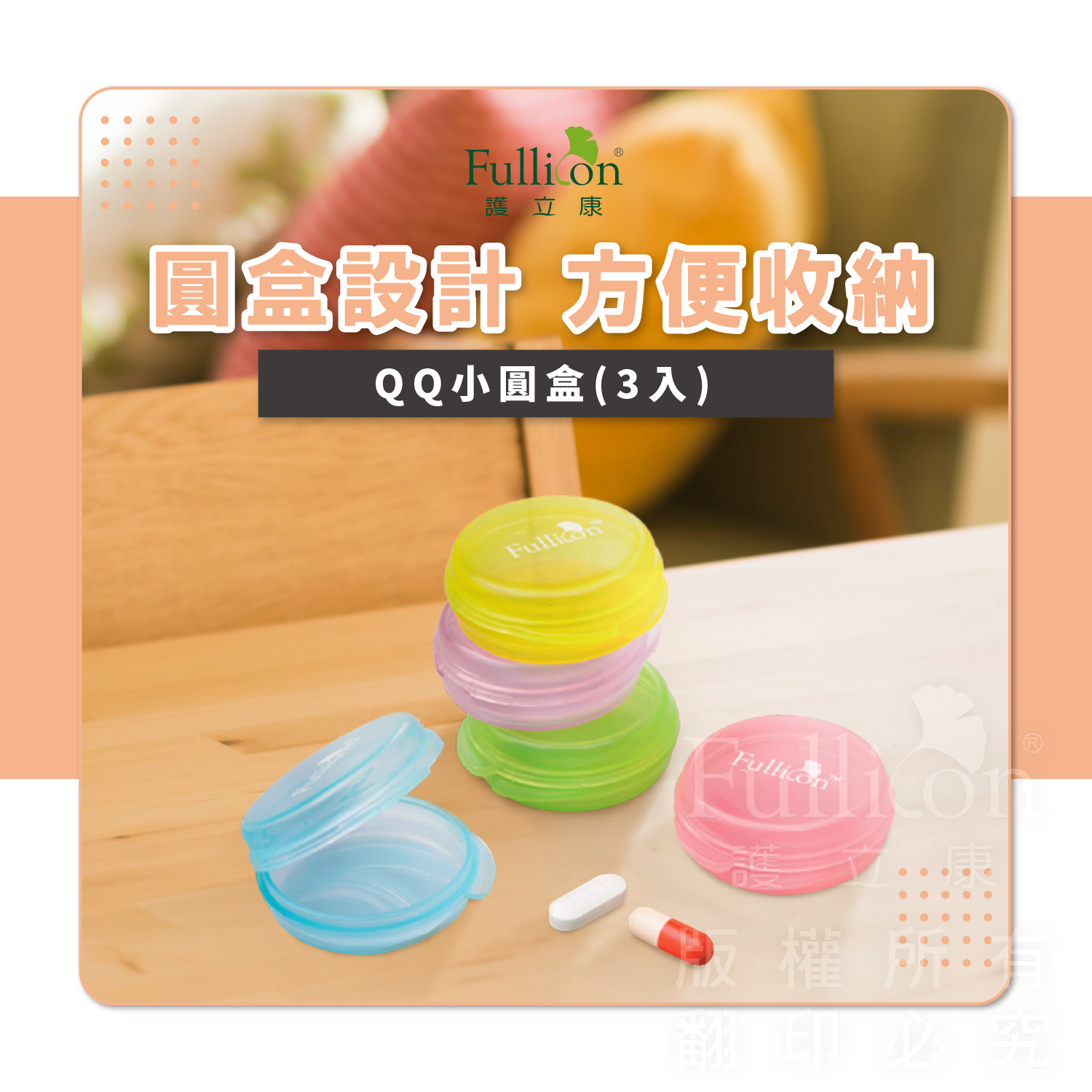 【Fullicon 護立康】QQ小圓盒(3入裝)