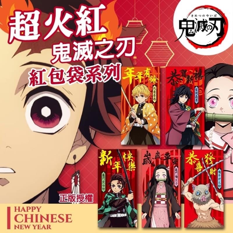 正版授權 鬼滅 鬼麵之刃 紅包袋 5入 / 袋 皆不同款式 紅包