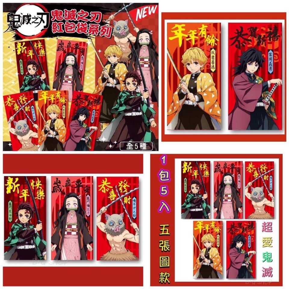 正版授權 鬼滅 鬼麵之刃 紅包袋 5入 / 袋 皆不同款式 紅包