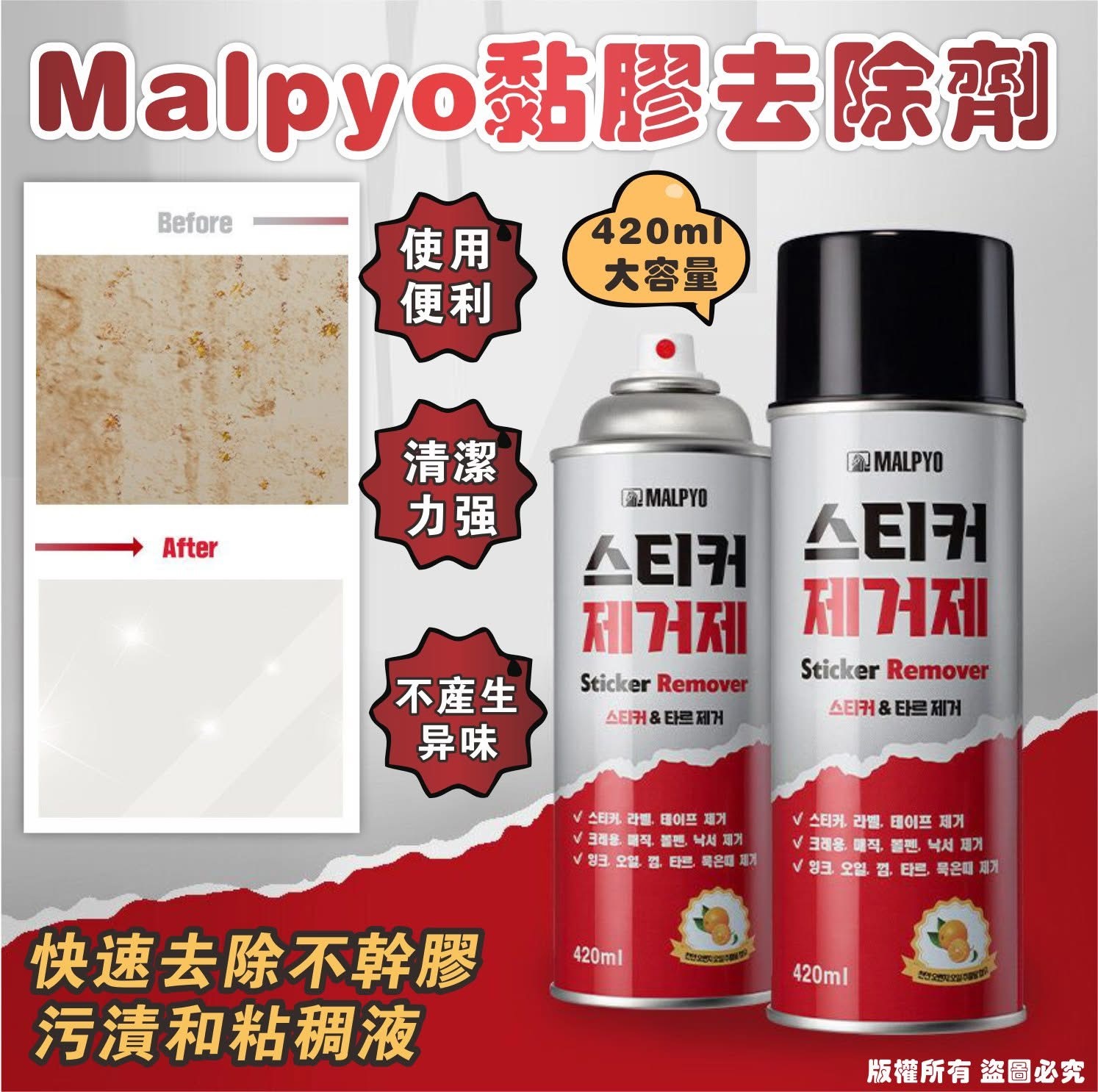 (現貨)👍🏻Malpyo 黏膠去除劑 420ml