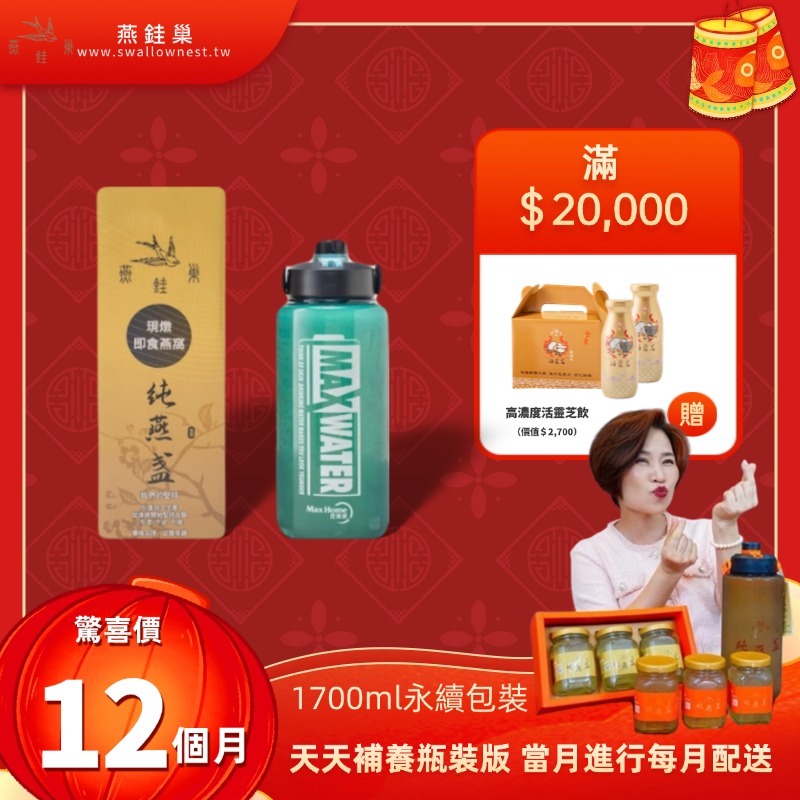 【阿娥姐春節專屬優惠】有水即食燕窩 ( 一年份｜1700ml永續包裝 )