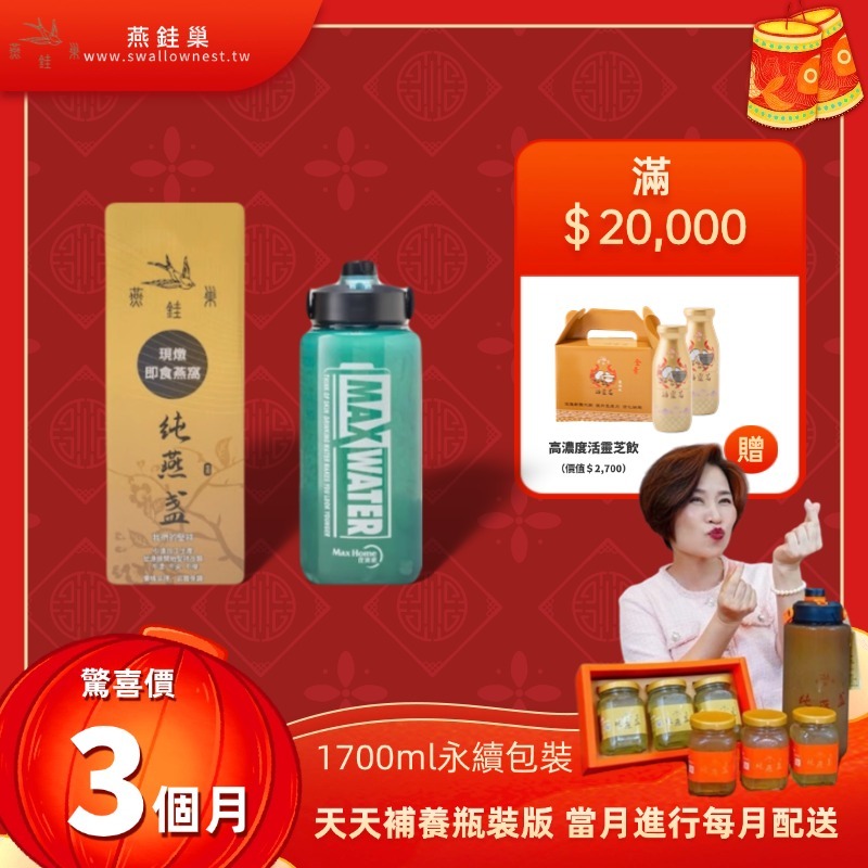 【阿娥姐春節專屬優惠】有水即食燕窩 ( 三個月｜1700ml永續包裝 )