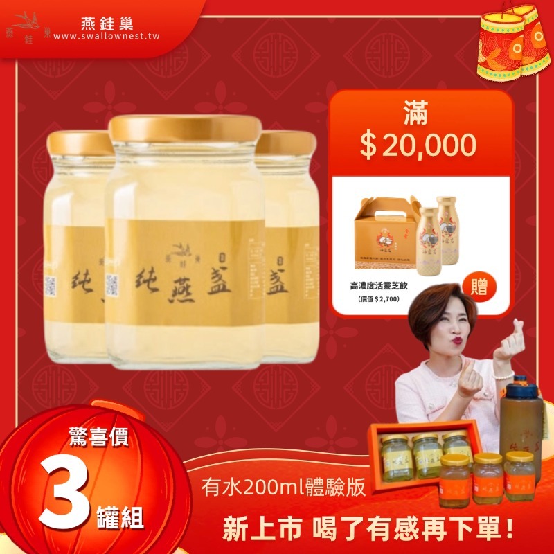 【阿娥姐春節專屬優惠】有水即食燕窩體驗組 ( 三罐裝 )