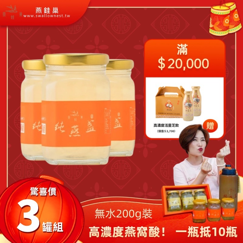 【阿娥姐春節專屬優惠】無水即食燕窩 ( 三罐組 )