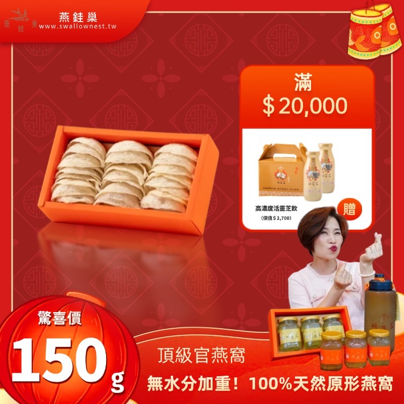 【阿娥姐春節專屬優惠】頂級官燕窩 ( 150g )