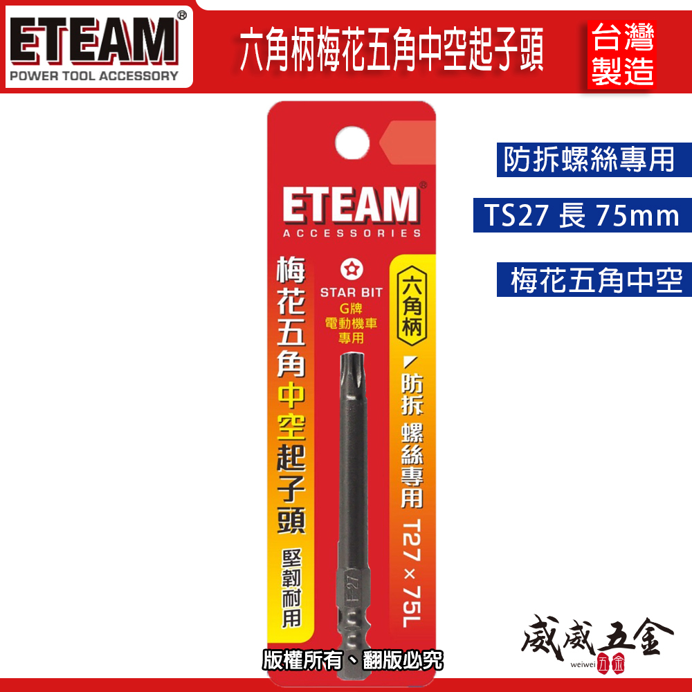 ETEAM 一等 五角星型｜TS27 長75mm 六角柄梅花5角中空起子頭 防拆螺絲專用螺絲起子頭｜部分電動機車螺絲適用 T27
