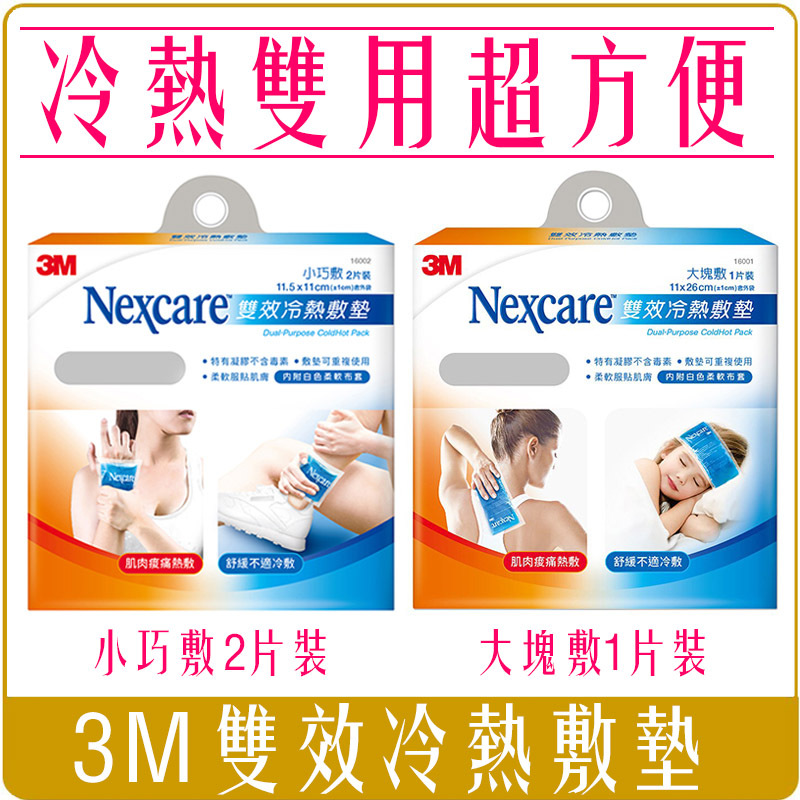 3M Nexcare 雙效 冷熱 敷墊 大塊敷 16001 小巧敷 16002 照護 舒緩