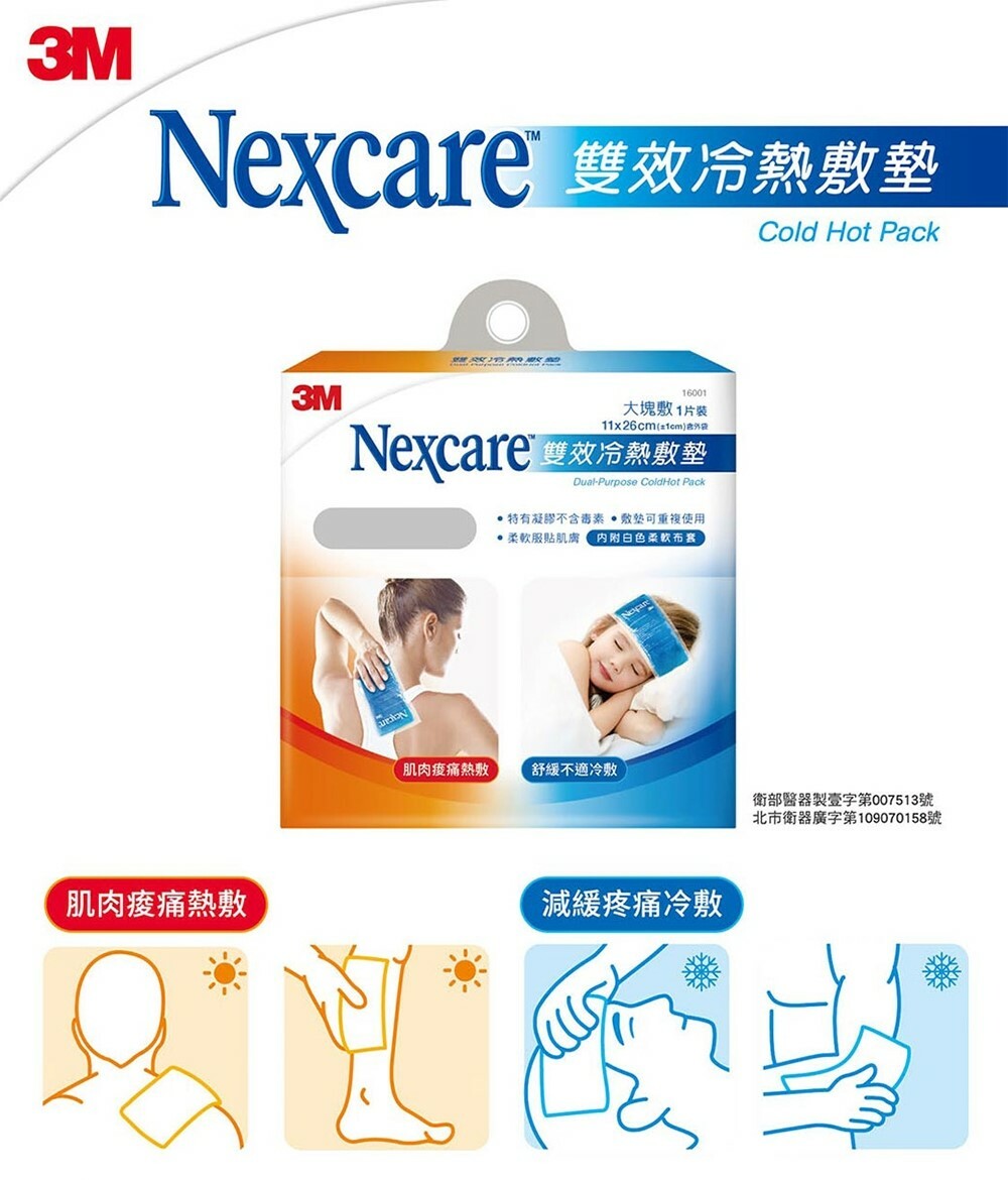 3M Nexcare 雙效 冷熱 敷墊 大塊敷 16001 小巧敷 16002 照護 舒緩