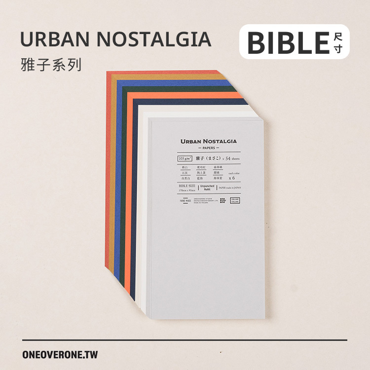 無孔BIBLE尺寸 雅子 URBAN NOSTALGIA色系 素材紙包 /一分之一工作室/臺灣