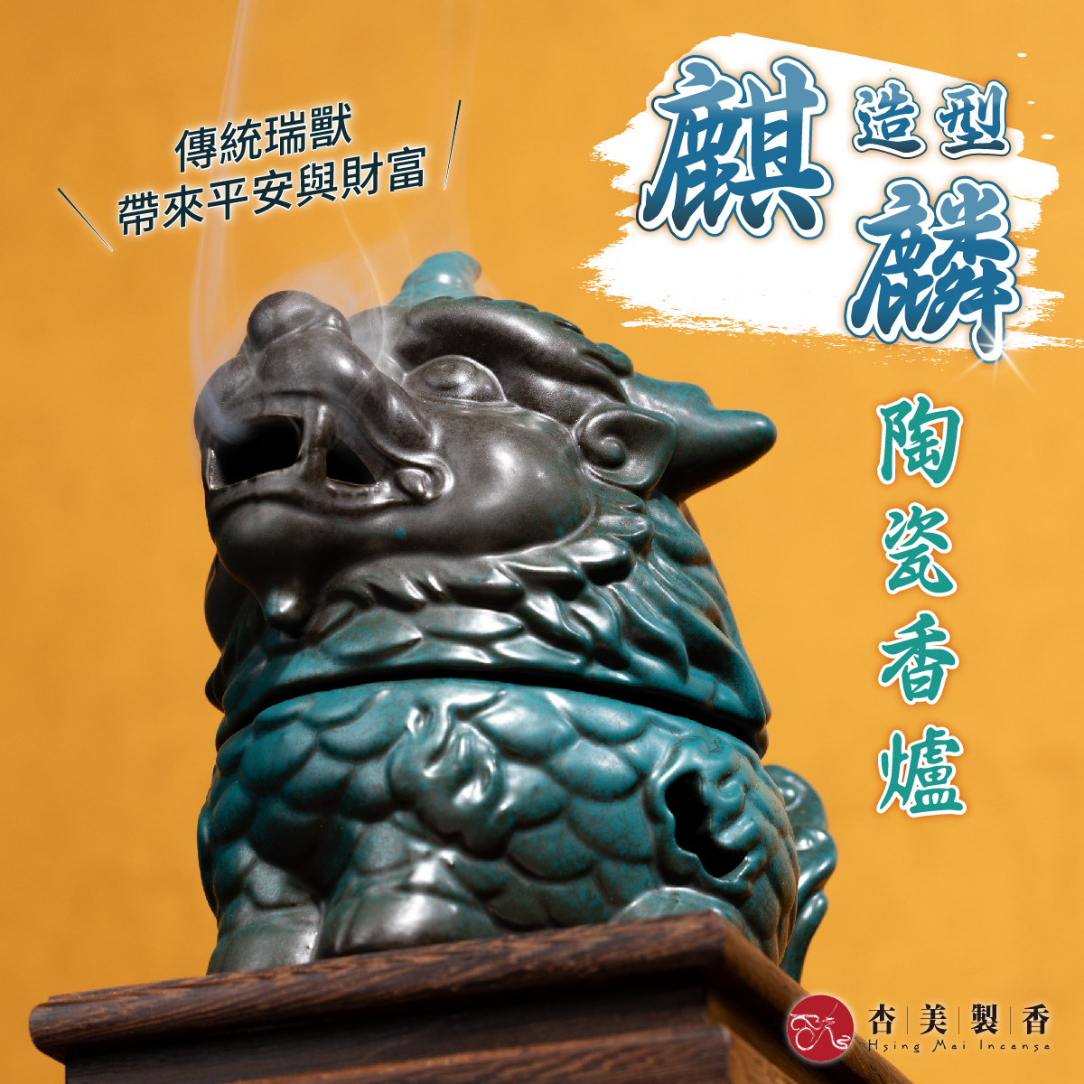 麒麟招財神獸盤香爐