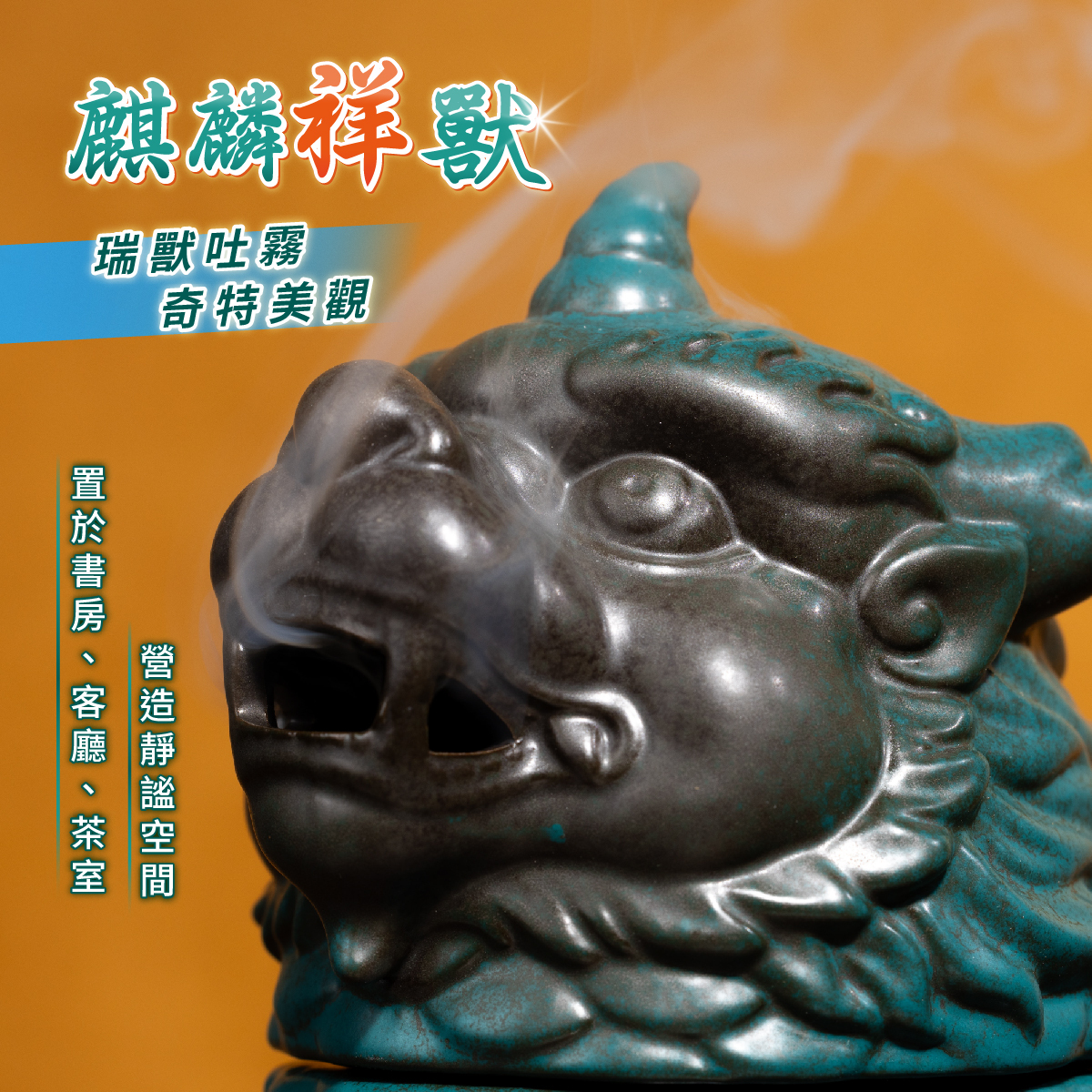 麒麟招財神獸盤香爐