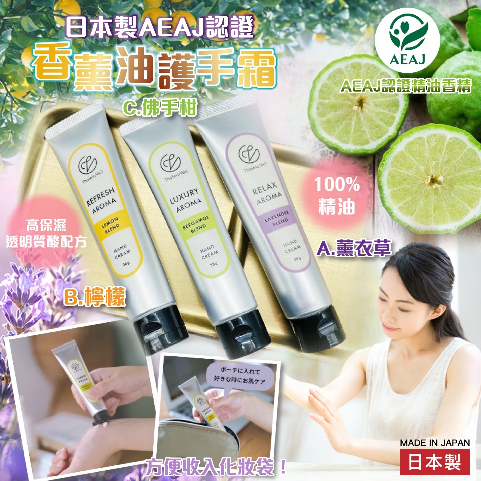 日本製AEAJ認證香薰油護手霜