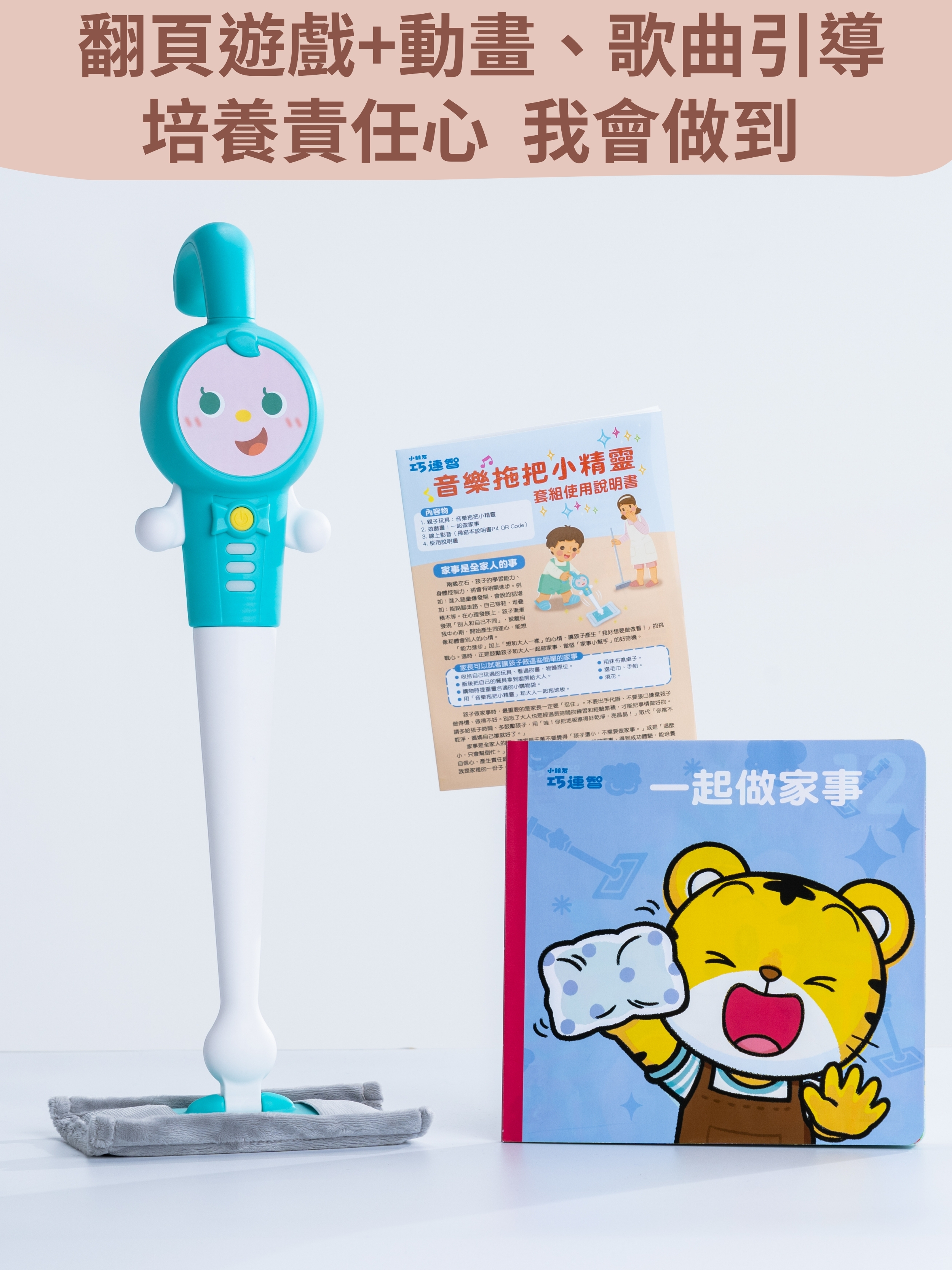 音樂拖把小精靈套組