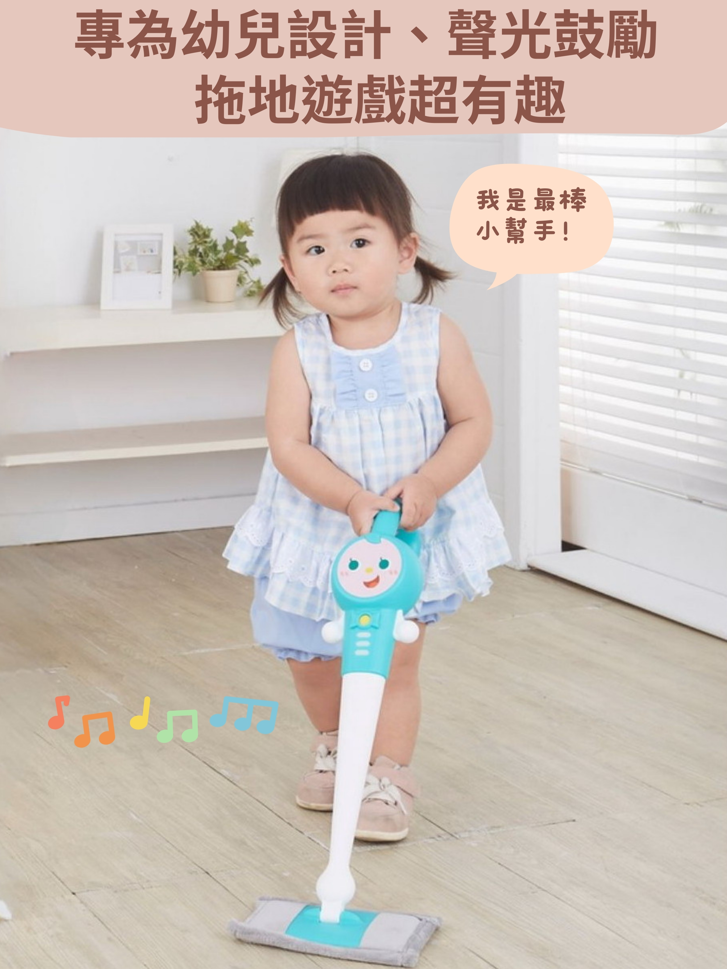 音樂拖把小精靈套組