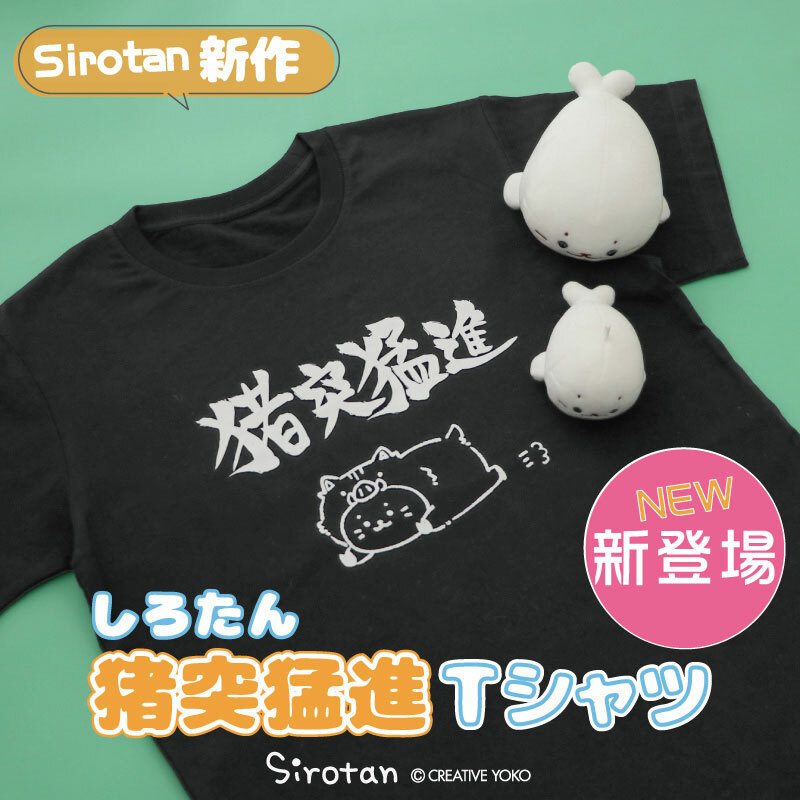 Sirotan 短袖T 猪突猛進 M、L
