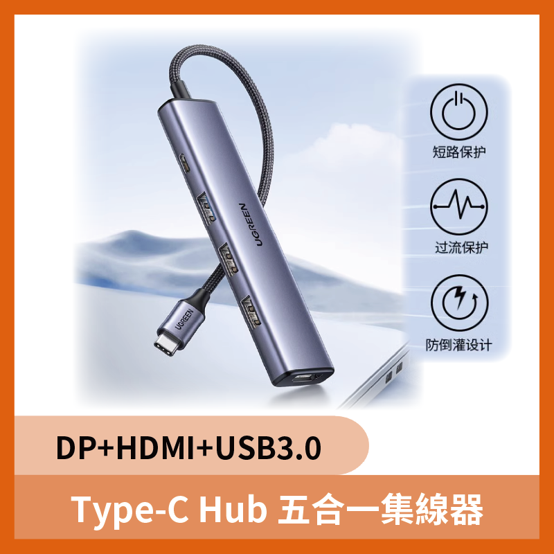 Type-C Hub 綠聯5合1 集線器 USB擴展 DP + HDMI + USB3.0