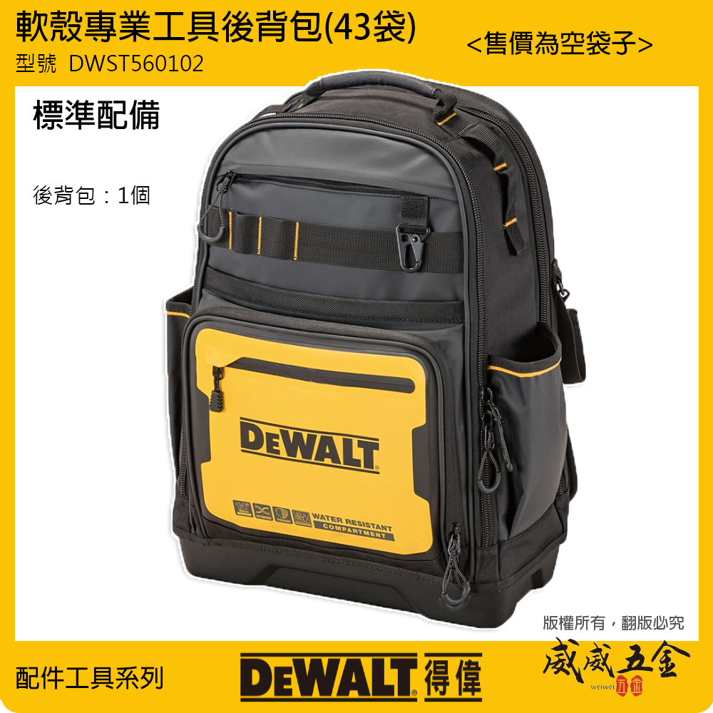 DEWALT 美國 得偉｜軟殼系列 專業工具後背包 硬底多格式工具袋 整理包 收納袋｜DWST560102 軟殼專業工具後背包 43袋 DWST560102