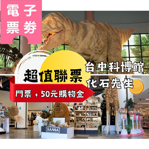 【電子票劵】台中｜科博館展示場門票+化石先生NT$50元購物金 Ⓕ