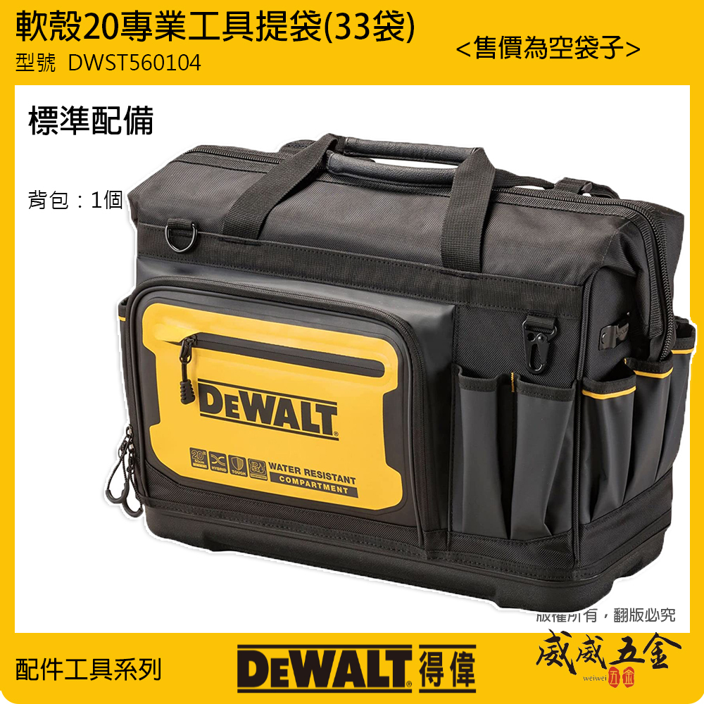 DEWALT 美國 得偉｜軟殼系列 20''工具提袋 多格工具袋 手提袋 多功能收納袋｜DWST560104