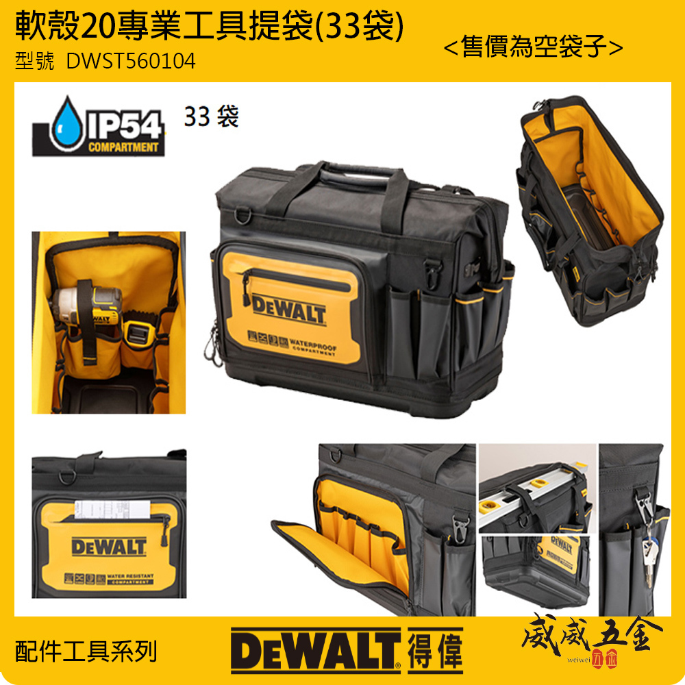 DEWALT 美國 得偉｜軟殼系列 20''工具提袋 多格工具袋 手提袋 多功能收納袋｜DWST560104