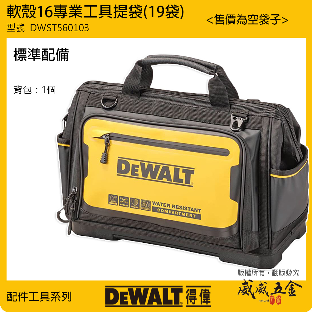 DEWALT 美國 得偉｜軟殼系列 16''工具提袋 多格工具袋 手提袋 多功能收納袋｜DWST560103 軟殼16專業工具提袋 19袋