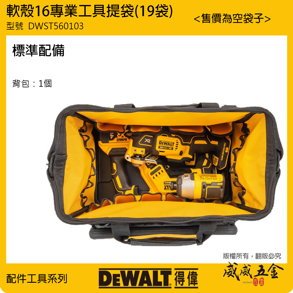 DEWALT 美國 得偉｜軟殼系列 16''工具提袋 多格工具袋 手提袋 多功能收納袋｜DWST560103 軟殼16專業工具提袋 19袋