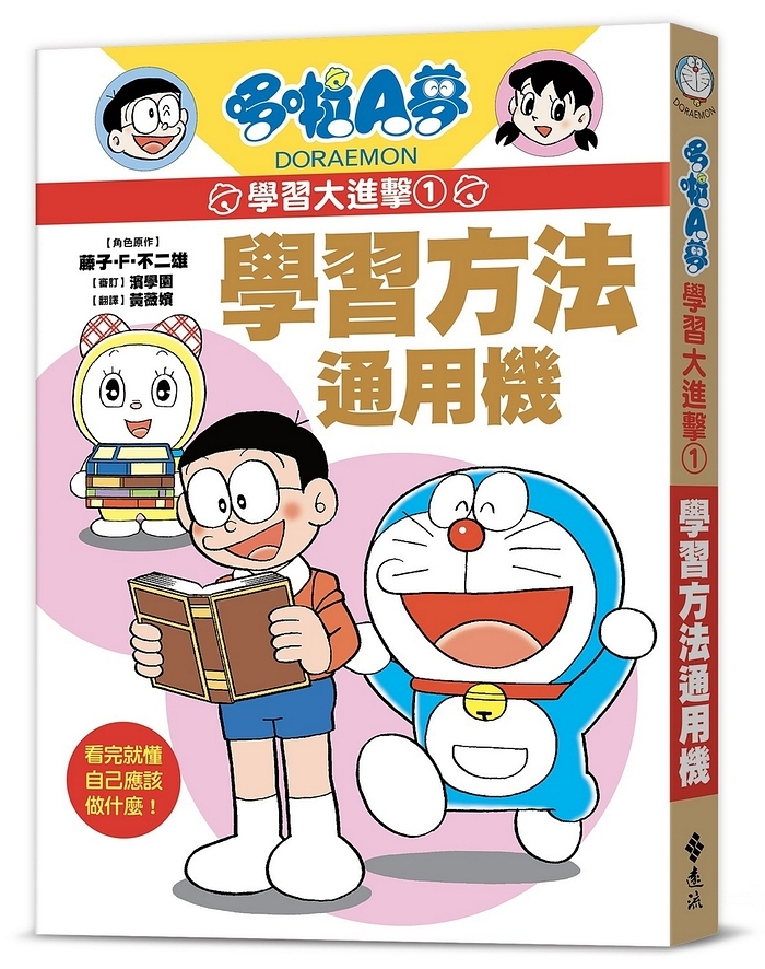 哆啦A夢學習大進擊1：學習方法通用機