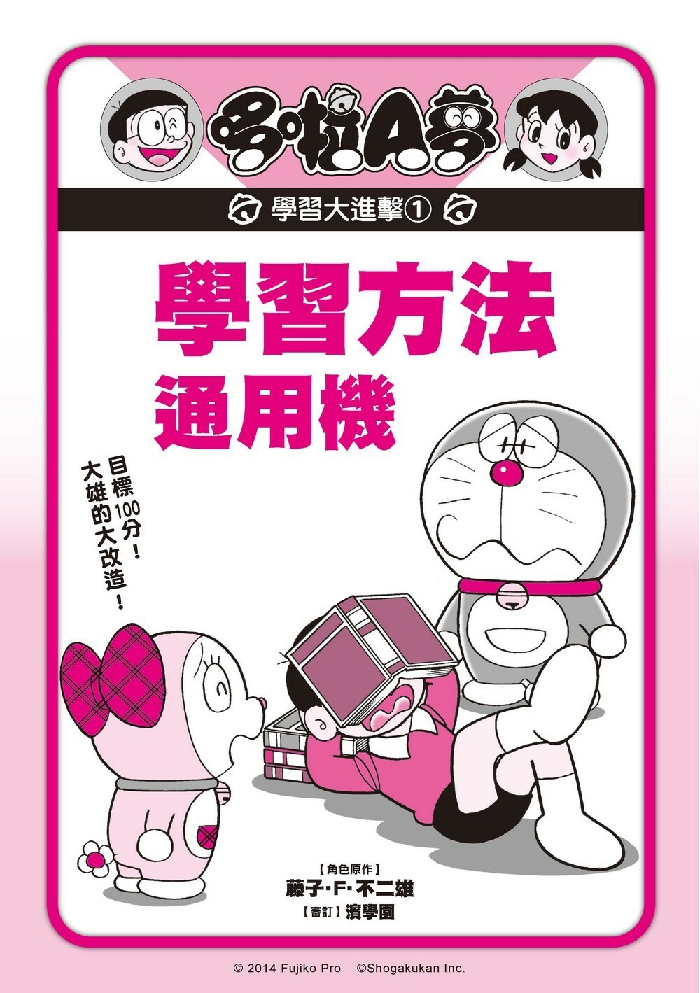 哆啦A夢學習大進擊1：學習方法通用機