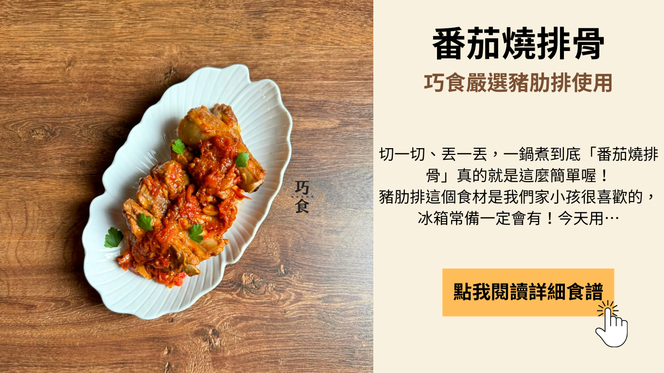 番茄燒排骨