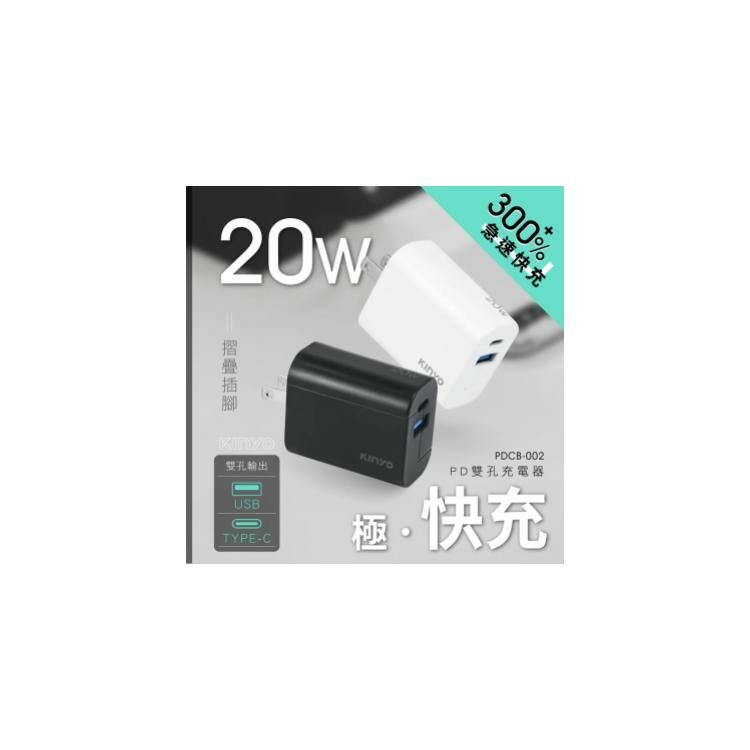 【KINYO】雙孔充電器20W (PDCB-002) 白色