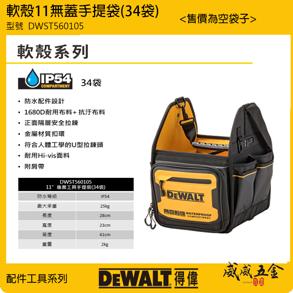 DEWALT 美國 得偉｜軟殼系列 11'' 專業工具無蓋手提袋 多格式工具袋 收納袋｜DWST560105 軟殼11無蓋手提袋 34袋
