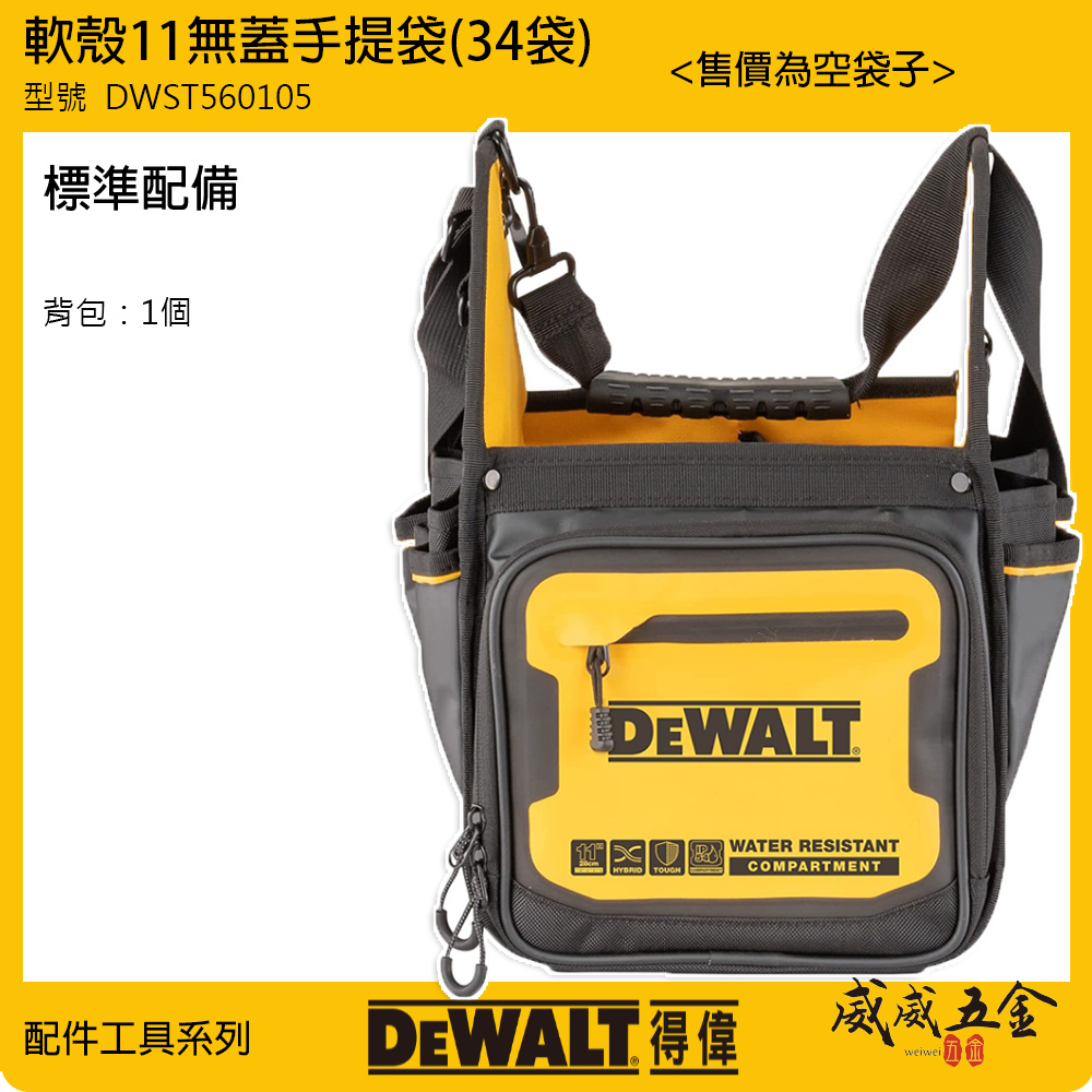 DEWALT 美國 得偉｜軟殼系列 11'' 專業工具無蓋手提袋 多格式工具袋 收納袋｜DWST560105 軟殼11無蓋手提袋 34袋
