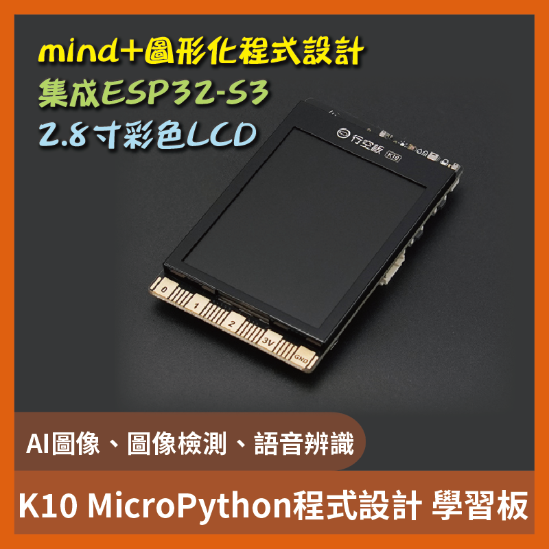 K10 MicroPython 學習主控板 AI圖像 語音辨識 圖像檢測 mind 集成ESP32-S3
