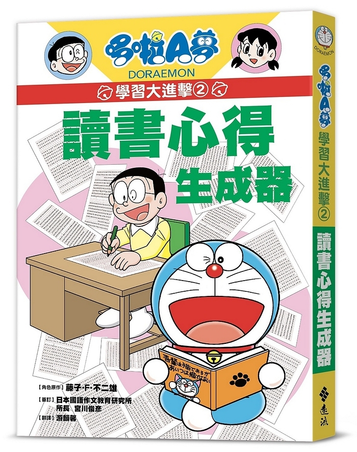 哆啦A夢學習大進擊2：讀書心得生成器