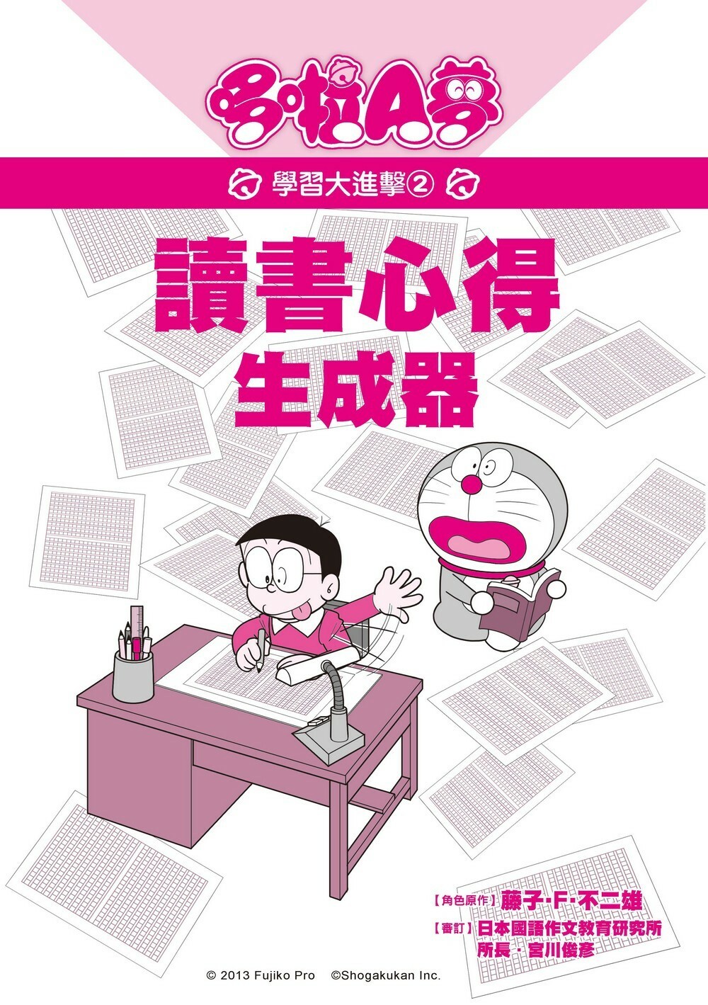 哆啦A夢學習大進擊2：讀書心得生成器